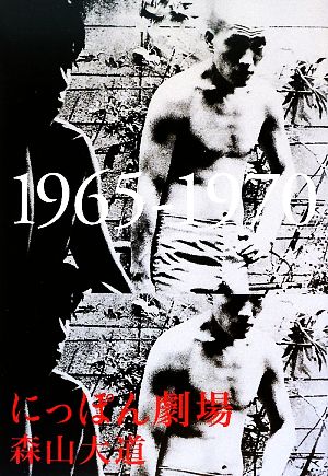 にっぽん劇場 1965-1970