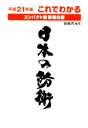 これでわかる日本の防衛(平成21年版) コンパクト版防衛白書