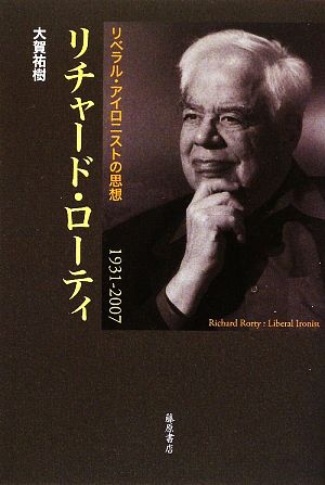 リチャード・ローティ1931-2007 リベラル・アイロニストの思想