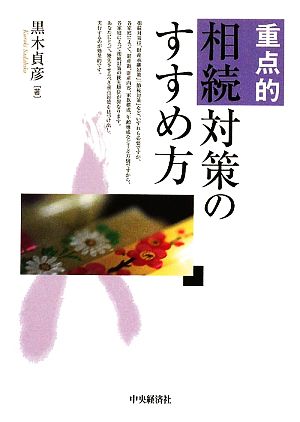 重点的相続対策のすすめ方