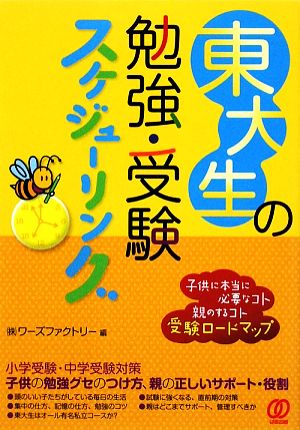 東大生の勉強・受験スケジューリング