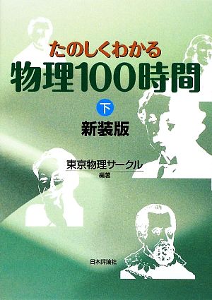 たのしくわかる物理100時間(下)