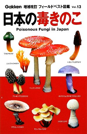 日本の毒きのこフィールドベスト図鑑13