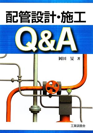 配管設計・施工Q&A