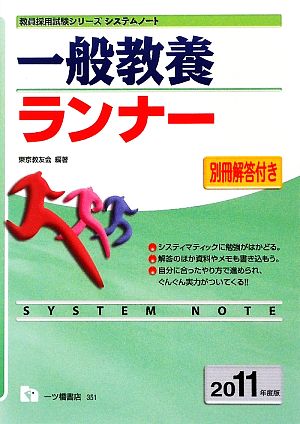 システムノート 一般教養ランナー(2011年度版) 教員採用試験シリーズ