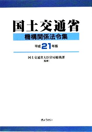 国土交通省機構関係法令集(平成21年版)