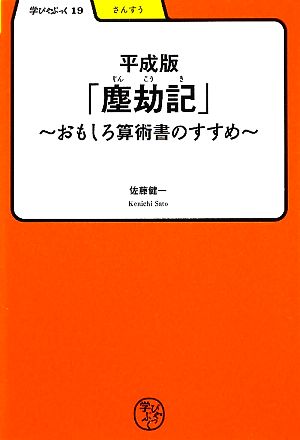 平成版「塵劫記」 おもしろ算術書のすすめ 学びやぶっく19