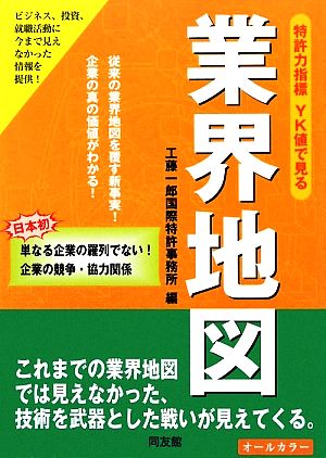 特許力指標 YK値で見る業界地図