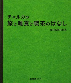 チャルカの旅と雑貨と喫茶のはなし