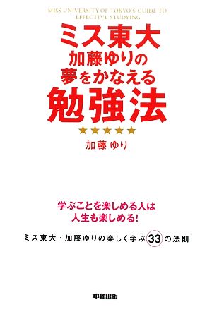 ミス東大加藤ゆりの夢をかなえる勉強法