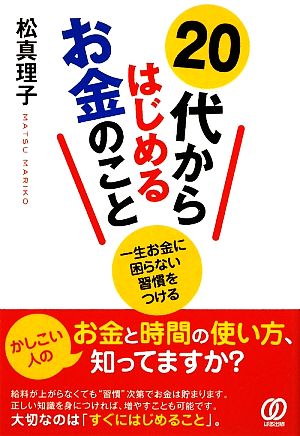 20代からはじめるお金のこと 一生お金に困らない習慣をつける