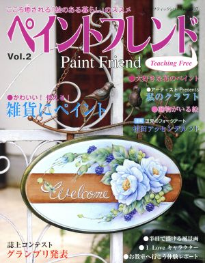 ペイントフレンド(Vol.2) かわいい！使える！雑貨にペイント レディブティックシリーズ