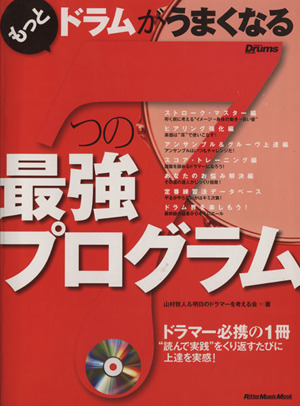 もっとドラムがうまくなる7つの最強プログラム