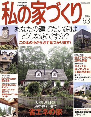 私の家づくり(No.63) 美しい部屋別冊