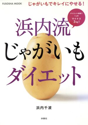 浜内流 じゃがいもダイエット