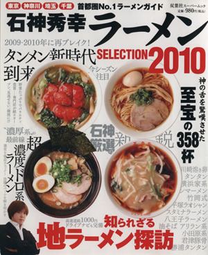 石神秀幸ラーメンSELECTION(2010)