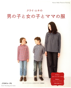 クライ・ムキの男の子と女の子とママの服