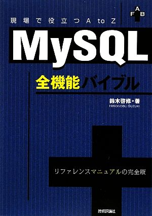 MySQL全機能バイブル 現場で役立つA to Z