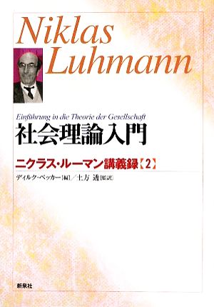 社会理論入門(2)ニクラス・ルーマン講義録