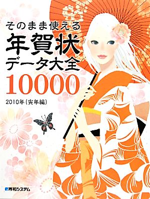 そのまま使える年賀状データ大全10000(2010年) 寅年編