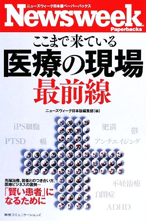 ここまで来ている医療の現場最前線 ニューズウィーク日本版ペーパーバックス