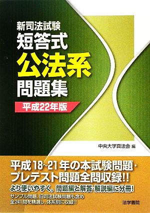 新司法試験短答式公法系問題集(平成22年版)