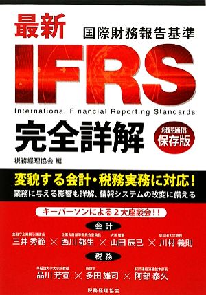 最新IFRS完全詳解