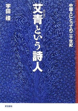 艾青という詩人 中国人にとっての二十世紀