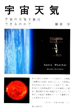 宇宙天気 宇宙の天気予報はできるのか？