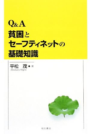 Q&A 貧困とセーフティネットの基礎知識