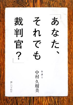 「あなた、それでも裁判官？」