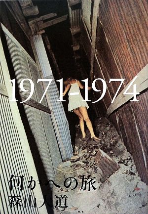 何かへの旅 1971-1974