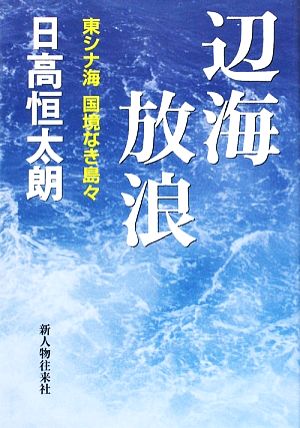 辺海放浪 東シナ海国境なき島々