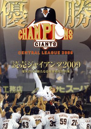 優勝 読売ジャイアンツ2009