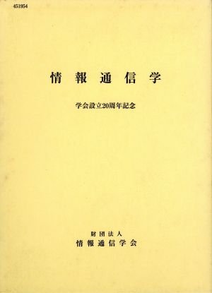 情報通信学 財団法人情報通信学会設立20周年記念出版