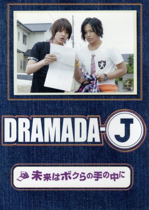 DRAMADA-J「未来はボクらの手の中に」