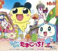 GO-GO たまごっち!(限定盤) 新品CD | ブックオフ公式オンラインストア GO-GO たまごっち!(限定盤) 新品CD | ブックオフ公式オンラインストア