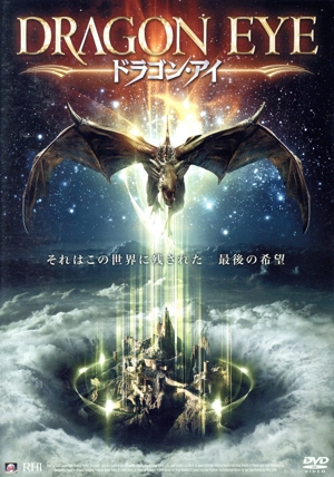 ドラゴン・アイ