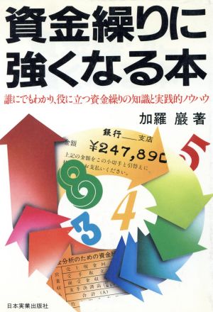 資金繰りに強くなる本 誰にでもわかり、役に立つ資金繰りの知識と実践的ノウハウ