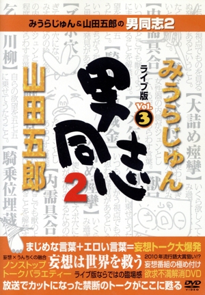 みうらじゅん&山田五郎の男同志2 ライブ版Vol.3