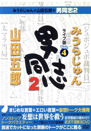 みうらじゅん&山田五郎の男同志2 ライブ版Vol.4