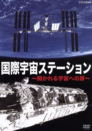 国際宇宙ステーション 開かれる宇宙への扉