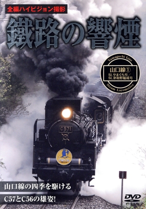 鐵路の饗煙 山口線・SLやまぐち号(1)