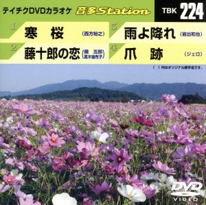 寒桜/藤十郎の恋/雨よ降れ/爪跡