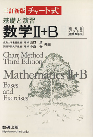 チャート式 基礎と演習 数学Ⅱ+B 三訂新版 複素数 ベクトル 複素数平面