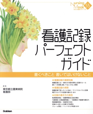 看護記録パーフェクトガイド 書くべきこと書いてはいけないこと NursingMook55