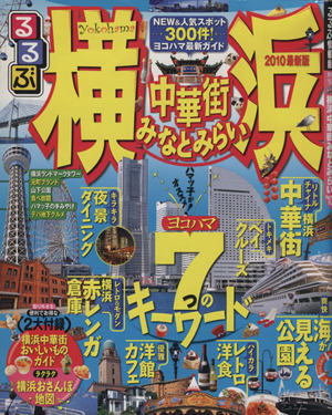 るるぶ 横浜 中華街 みなとみらい'10