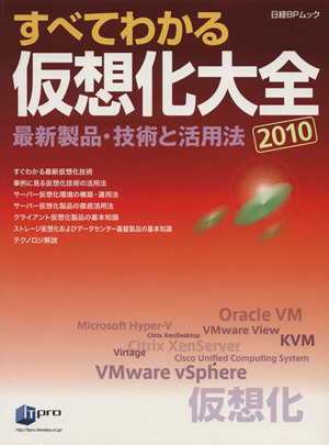 すべてわかる仮想化大全 2010