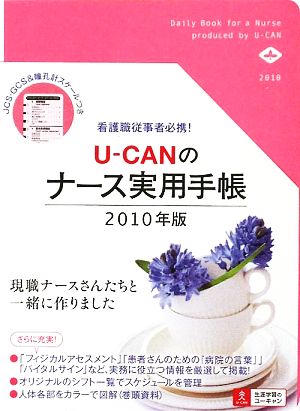 U-CANのナース実用手帳(2010年版)