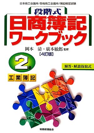 段階式日商簿記ワークブック 2級工業簿記